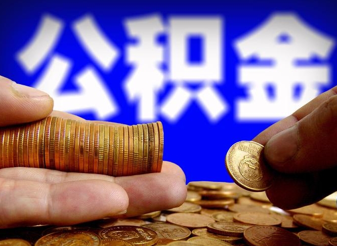 临朐急用钱公积金怎么提现（急用钱公积金怎么提现手续费）